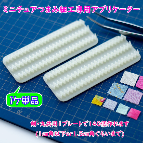 ミニチュアつまみ細工用アプリケーター/剣・丸共用 その他素材
