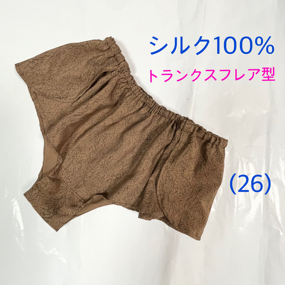 【シルク100％】トランクスフレア（26) 茶色　焦茶色地に黒の模様　リラックスショーツ　ふんどしパンツ　Ｍ〜L L 1枚目の画像