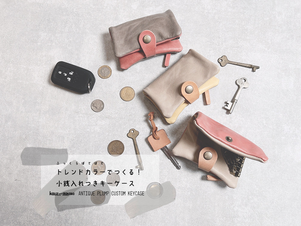 ▶︎ANT　色でトレンドを取り込んでOK「アンティークプランプ/カスタムキーケース」小銭入れ付き(CK230819)