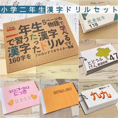 小学二年生 漢字ドリルセット 都道府県 元素記号 小学生 小学校