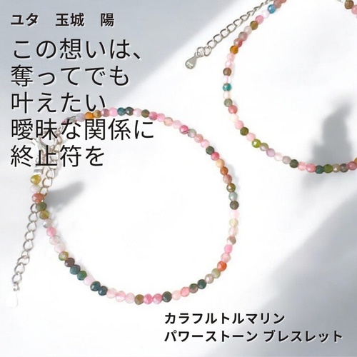 ユタが送念 恋を奪い、勝ち取るカラフルトルマリン パワーストーン ブレスレット 12 ユタが送念 恋を奪い勝ち取る 彩の覇者 カラフルトルマリン