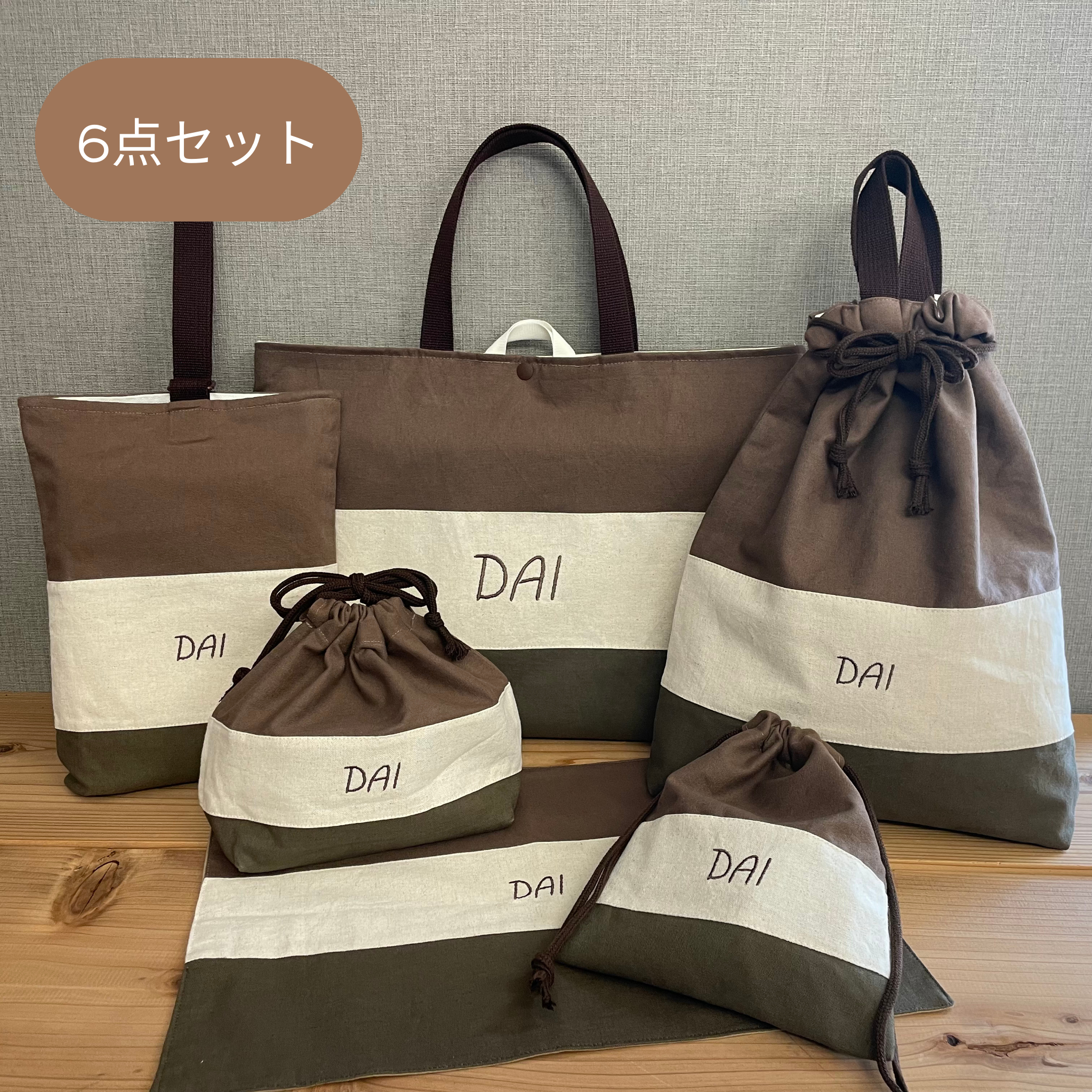 入園セット入学セット６点セット  3カラーブラウン×きなり×カーキ　入園準備入学グッズ入園グッズ　レッスンバッグ体操服袋