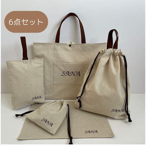 入園セット入学セット 6点セット きなり×ブラウン 入園グッズ