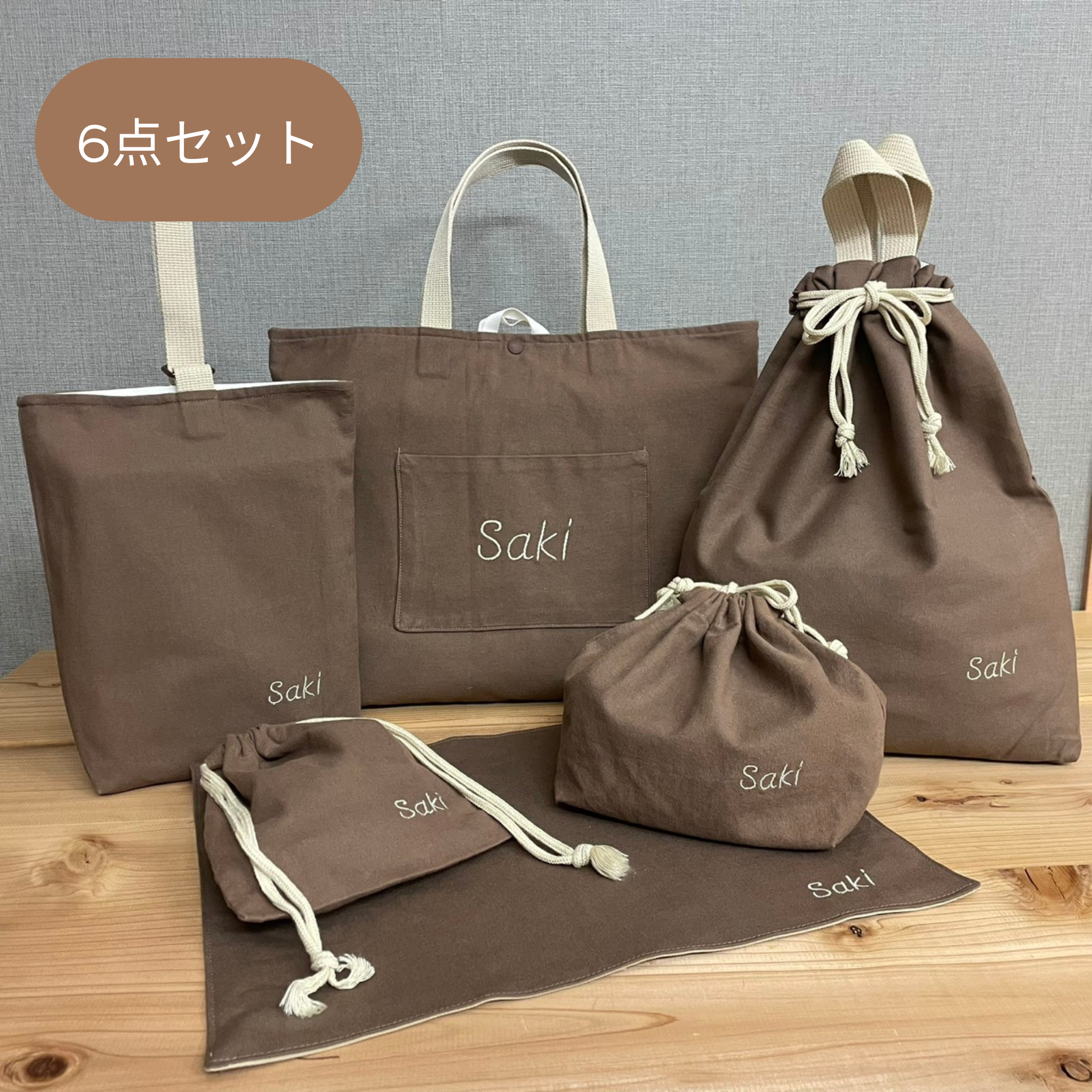 入園セット入学セット　６点セット  ブラウン×ベージュ　入園グッズ入学グッズ入園準備入学準備　レッスンバッグ体操服袋