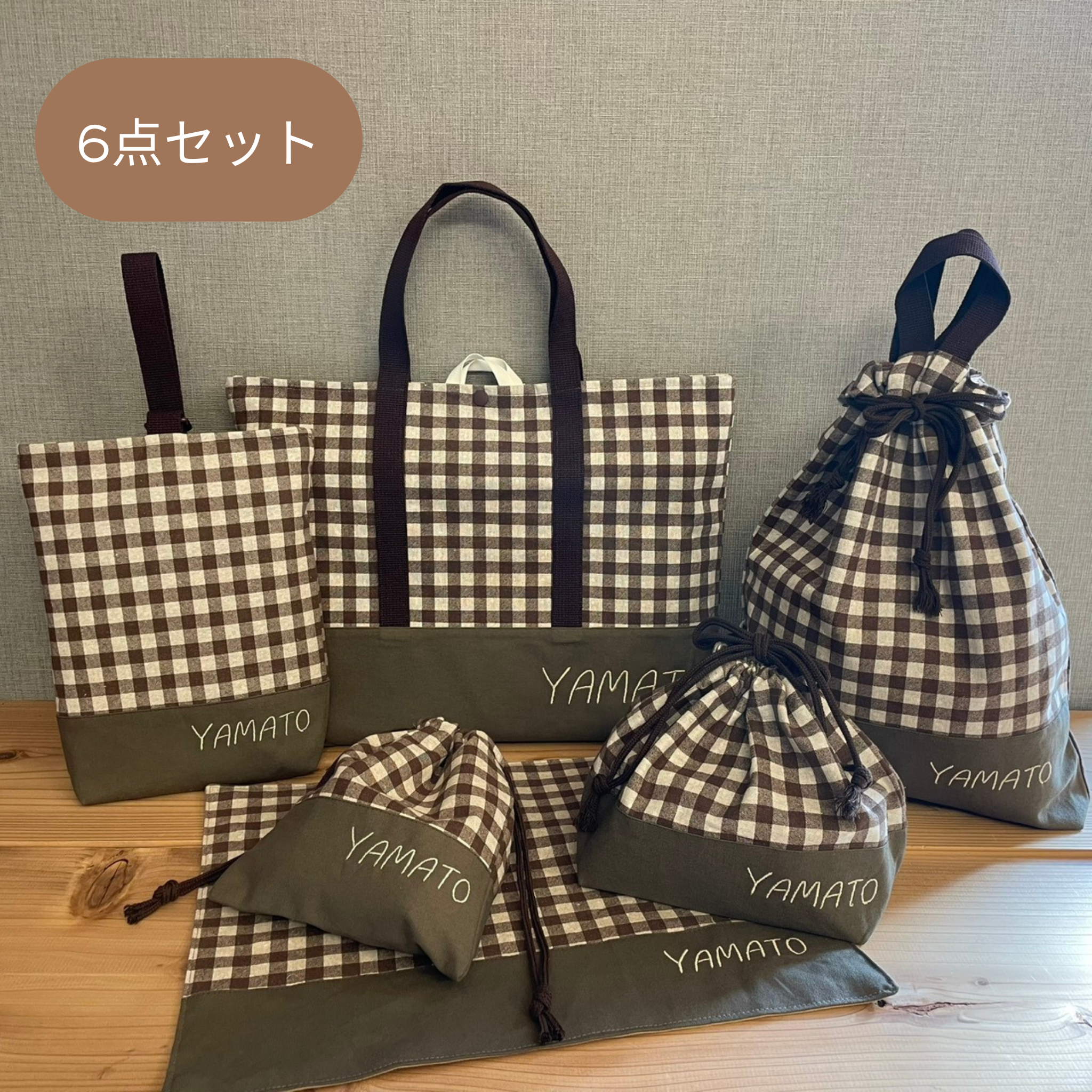 入園セット入学セット  ６点セット チェック柄ブラウン×カーキ　入学準備入園準備入園グッズ　レッスンバッグ体操服袋　刺繍