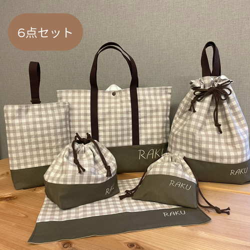 入園セット入学セット6点セット チェック柄グレー×カーキ 入園グッズ
