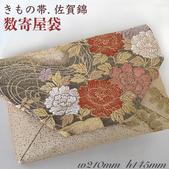 九百佐賀錦　結婚式バッグ　数寄屋袋　茶会　リサイクル正絹袋帯　リメイク701 1枚目の画像