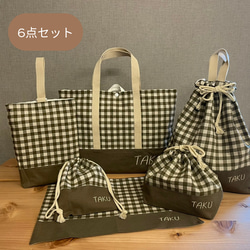 入園入学グッズ5点セット》グレーのギンガムチェック柄｜サイズ変更可