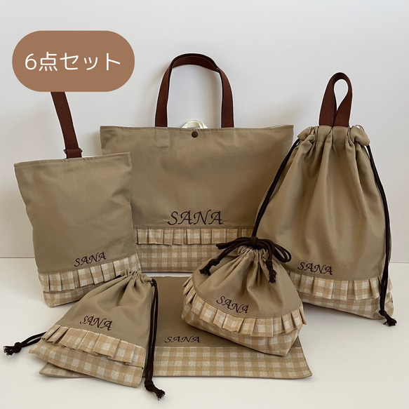 入園セット入学セット6点セット ベージュ×チェック柄ベージュ フリル 