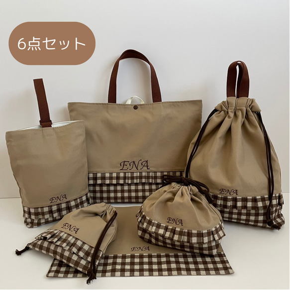 ビッグ割引 入園セット入学セット6点セット ベージュ×チェック柄ブラウン 手提げ・レッスンバッグ・入園グッズ