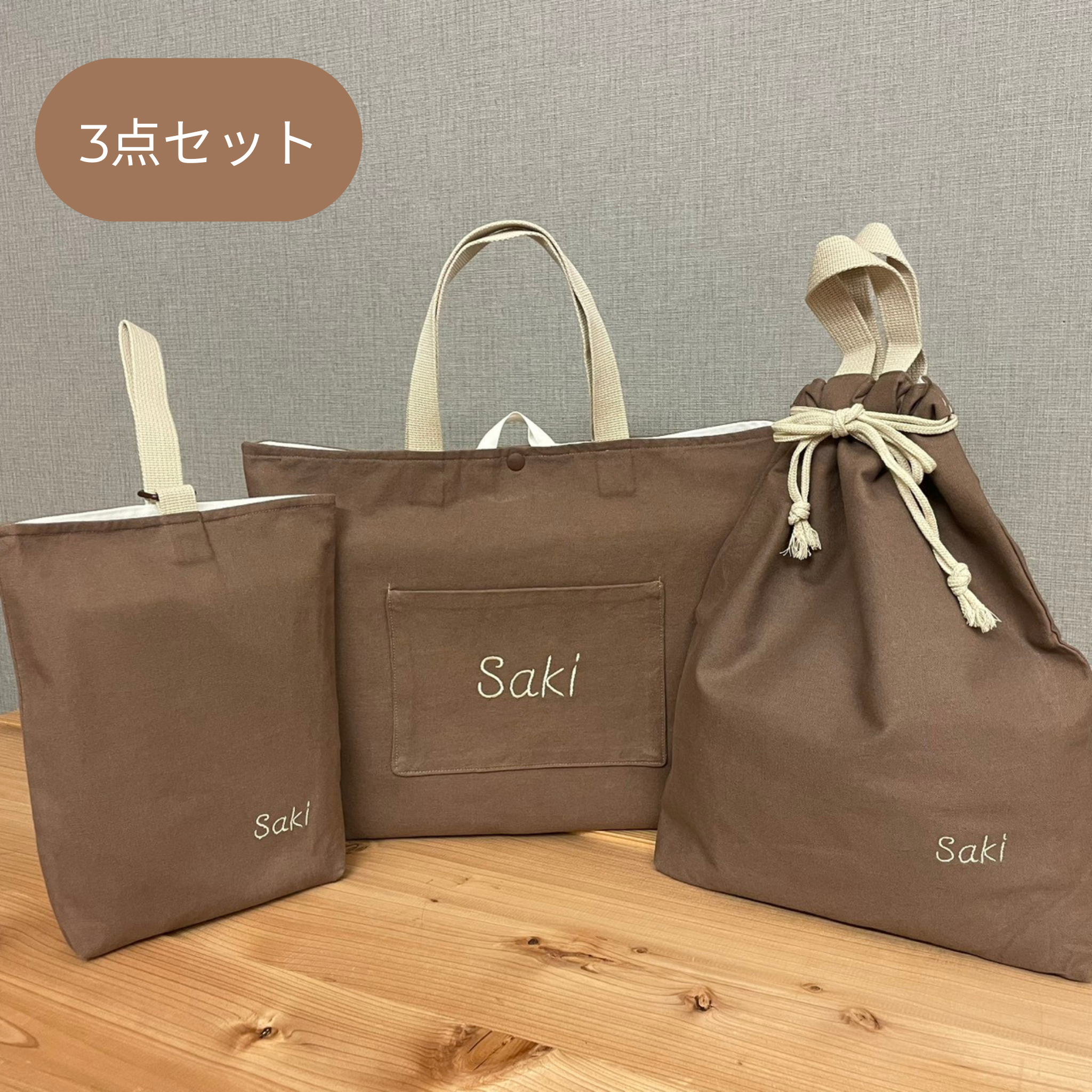 入園セット入学グッズ　入園準備　レッスンバッグ手提げ袋体操服袋上履き袋　ブラウン×ベージュ　シンプル　名前刺繡　マチ付き