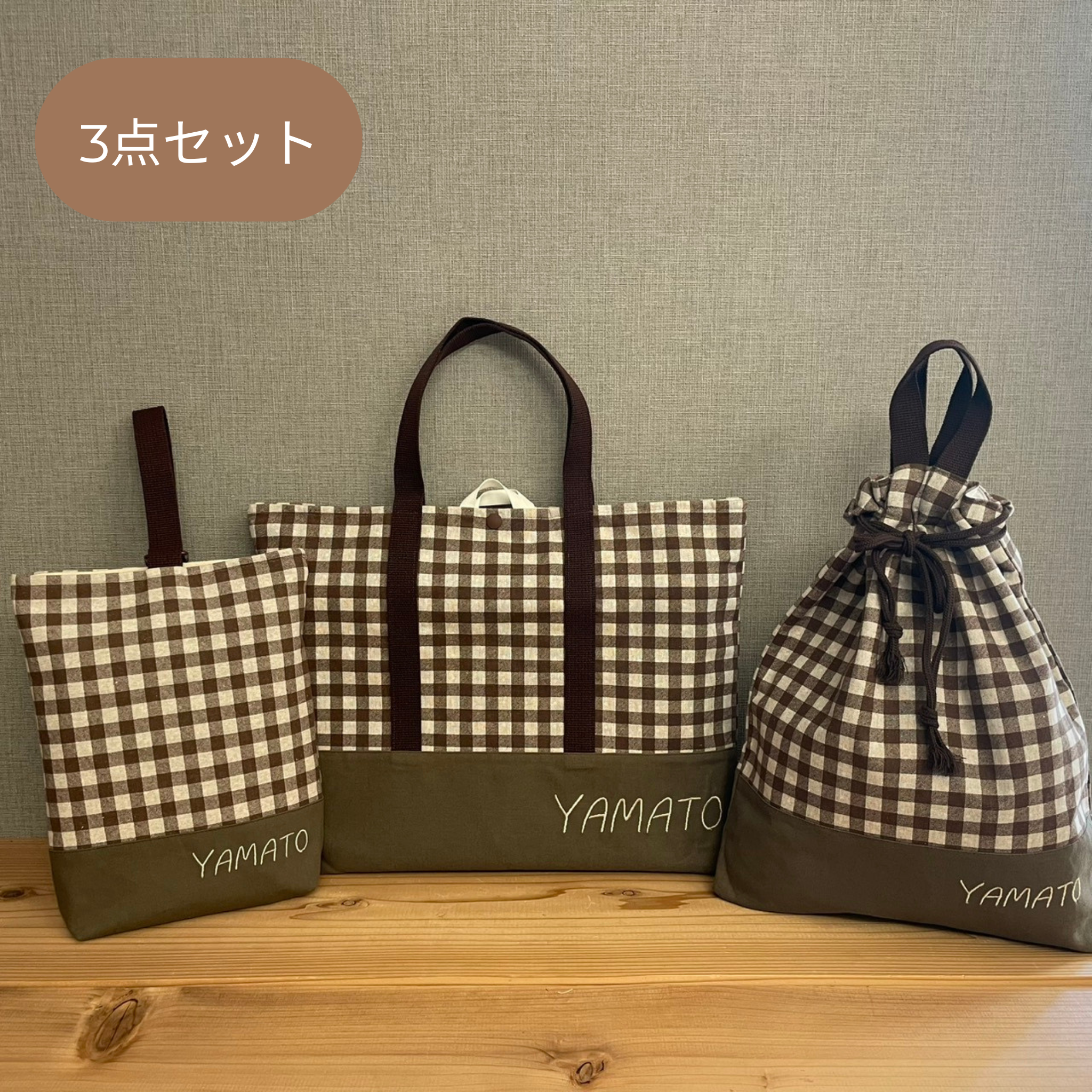 入園入学グッズ　手提げ・体操服袋・上履き袋　綿麻キャンバス生地チェック柄ブラウン×カーキ