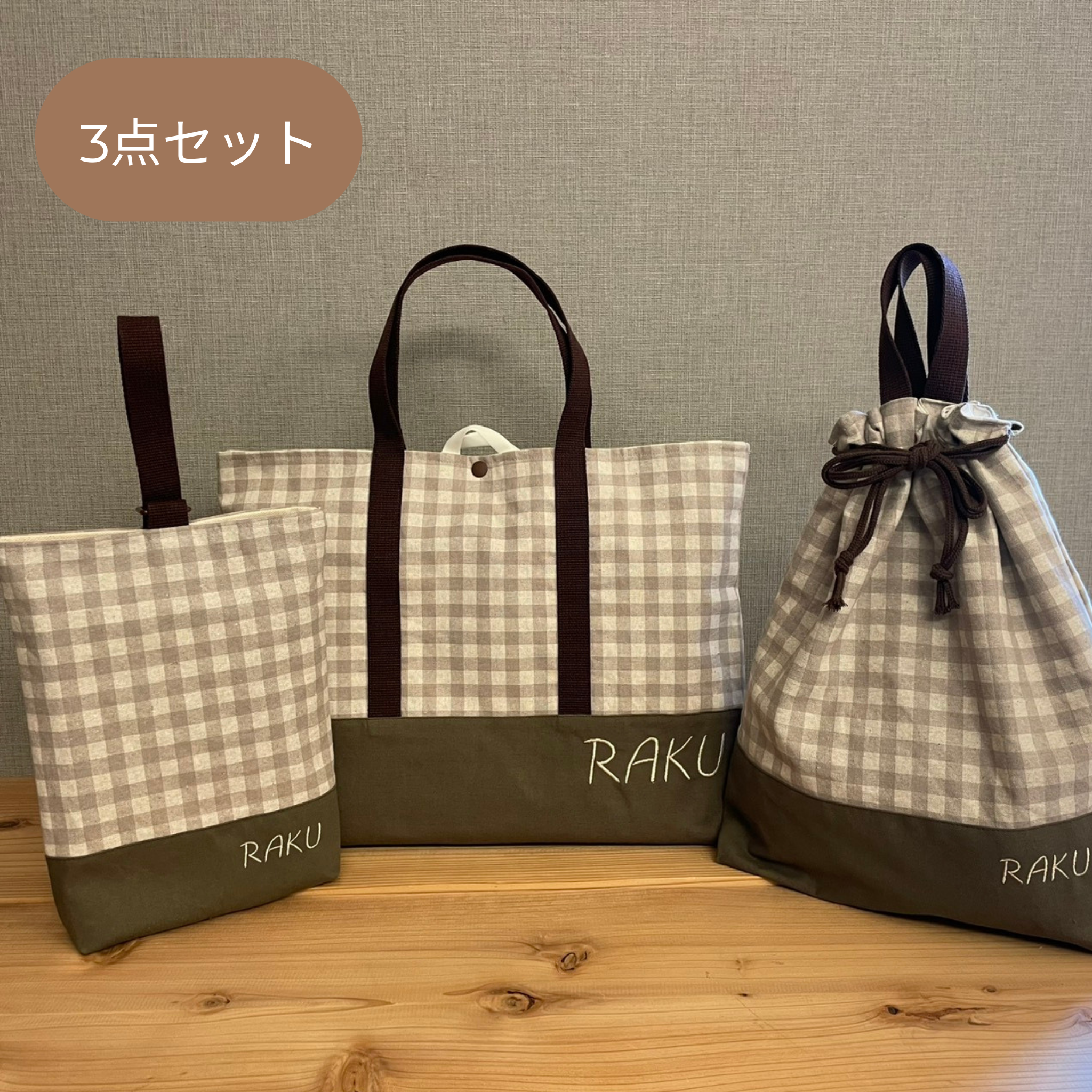 入園セット入学グッズ入園準備　レッスンバッグ手提げ袋体操服袋上履き袋　チェック柄グレー×カーキ　刺繡入り　名前刺繡　入園