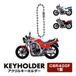 HONDA CBR400F 1型 バイク キーホルダー キーチェーン キーチャーム 鍵 ホンダ 1枚目の画像