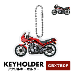 HONDA CBX750F バイク キーホルダー キーチェーン キーチャーム 鍵 ホンダ 1枚目の画像