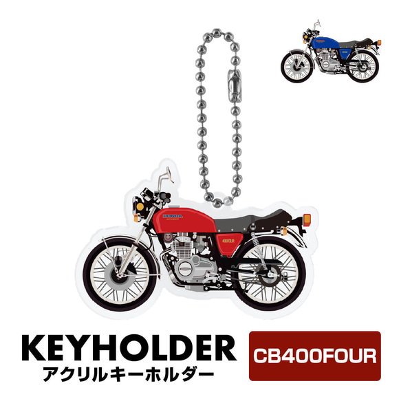 kawasaki CB400FOUR バイク キーホルダー キーチェーン キーチャーム 鍵 カワサキ 1枚目の画像