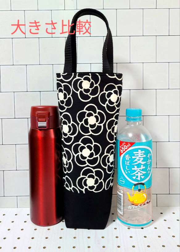 ハンドメイド　持ち手つき水筒入れカバー　ペットボトルカバー　カメリア柄　マグボトル入れカバー　ペットボトルホルダー 人気・おすすめ｜使いやすい・旅行におすすめ 品質保証 全国発送 日本国内発送・最短翌日お届け