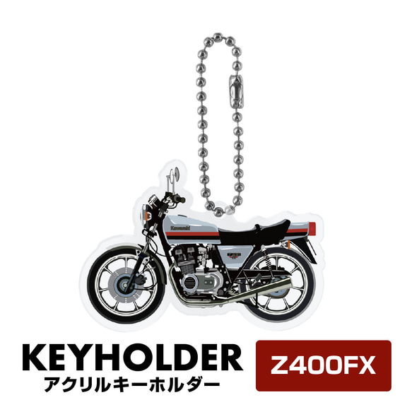 kawasaki Z400FX バイク キーホルダー キーチェーン キーチャーム 鍵 カワサキ 1枚目の画像