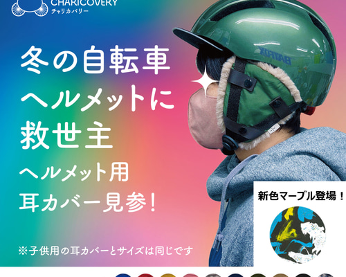 防寒 ヘルメット取付イヤーマフ（耳当）チャリカバリー 14種類 大人 