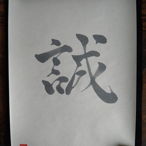 書作品「誠」