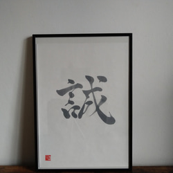 書作品「誠」 56c461792b6728f75eb409a1dbc845