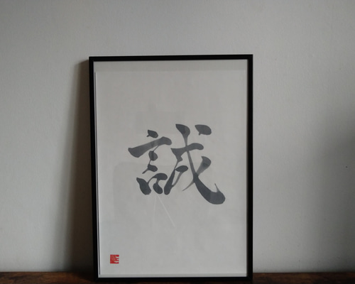 書作品「誠」 書作品「誠」 誠」 #calligraphy #calligraphyart #書道 #誠