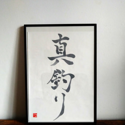 真作　肉筆　価値あり　抽象的な墨　書道作品 大型サイズ　書道　ア-ト インテリア オーダーメイド書道作品 A4、大色紙、B4、A3、A2、半切、全紙