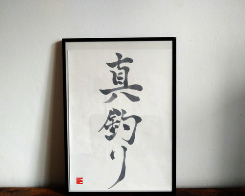 書道作品『はじまり』 書道作品【真釣り】 書道 so_calligraphy 通販 16647959｜Creema