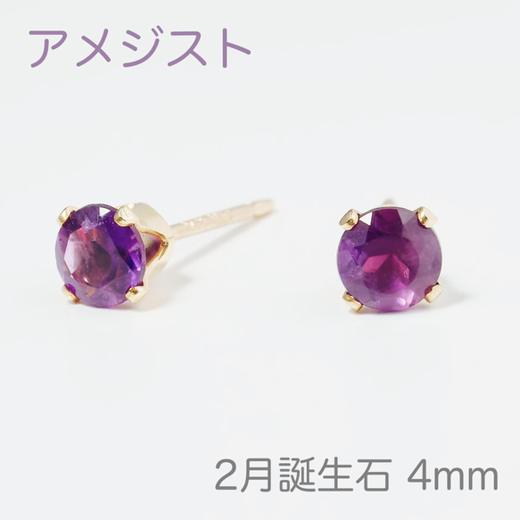 【2月の誕生石 アメジストのプチピアス4mm】 1枚目の画像