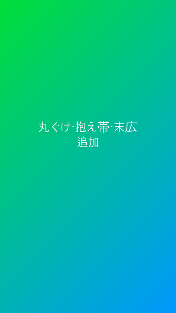 丸ぐけ・抱え帯・末広追加 1枚目の画像