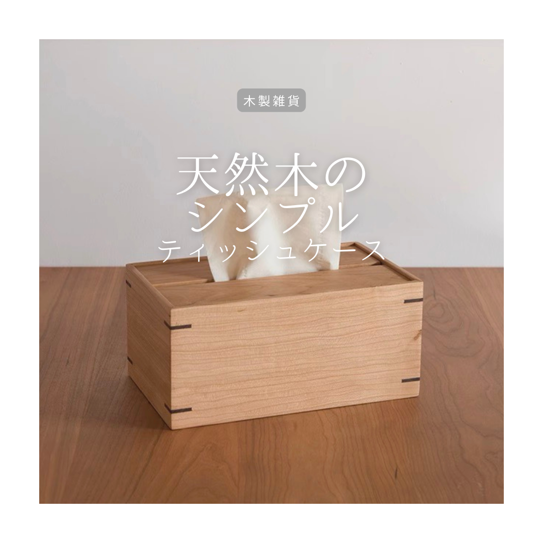 受注生産 職人手作り ティッシュケース ティッシュ箱 リビング 無垢材 天然木 インテリア 木製 ギフト LR2018