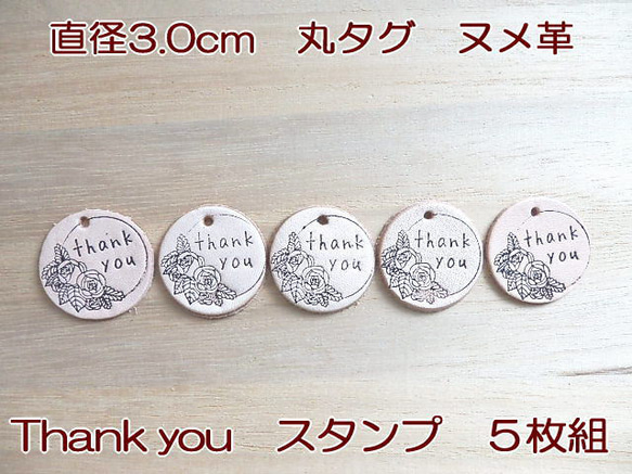 【５枚組】「Thank You」直径3.0cm丸タグ　スタンプ/牛革/生成り/ チャーム 1枚目の画像