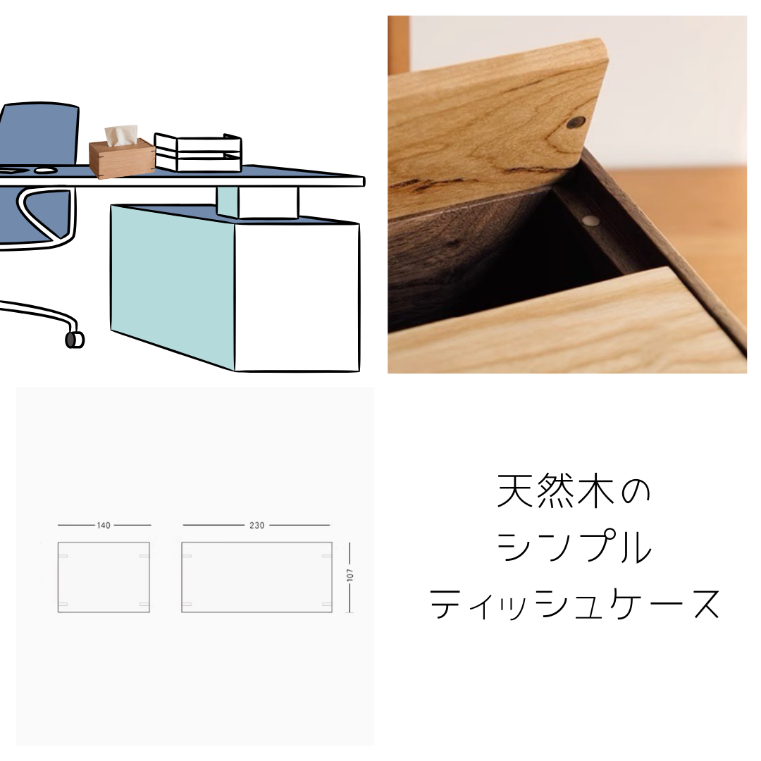 受注生産 職人手作り ティッシュケース ティッシュ箱 リビング 無垢材 天然木 インテリア 木製 福利厚生ギフト LR