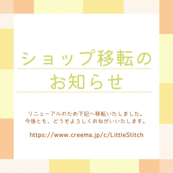 ショップ移転のお知らせ おもちゃ・人形 LittleStitch_Re 通販
