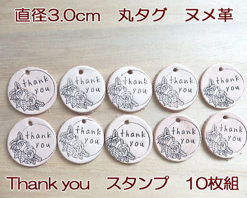 10枚組】「Thank You」直径3.0cm丸タグ スタンプ/牛革/生成り 