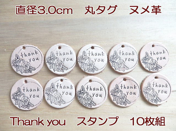 【10枚組】「Thank You」直径3.0cm丸タグ　スタンプ/牛革/生成り/ チャーム 1枚目の画像