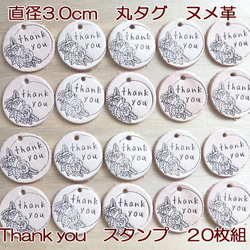 【20枚組】「Thank You」直径3.0cm丸タグ　スタンプ/牛革/生成り/ チャーム 1枚目の画像