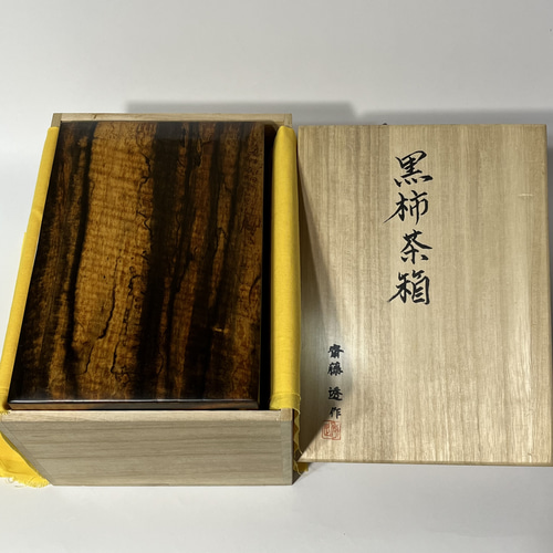 黒柿 短冊茶箱 美品✨茶道具