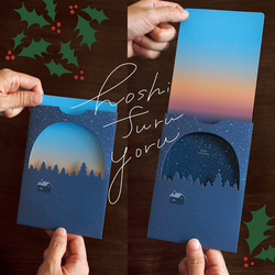 【しかけのカード】星降る夜のクリスマスカード 1枚目の画像