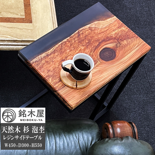 天然杉 泡杢 希少木材 天然木 サイドテーブル ソファーテーブル