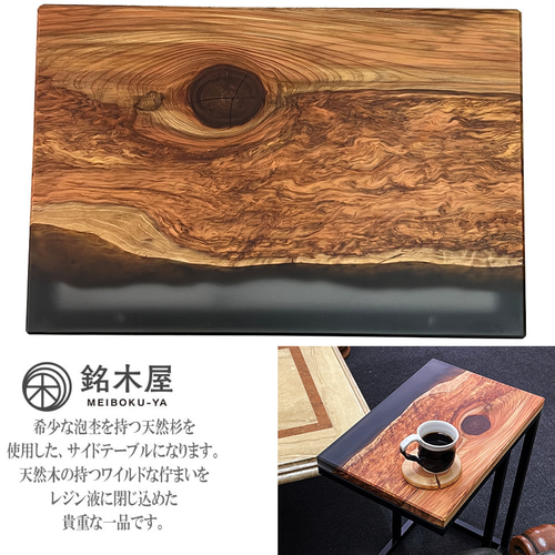 天然秋田杉のレジンテーブル［サイドテーブル］ 山県市の美山杉とレジンを使用した、【輪切りレジンテーブル
