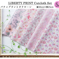 リバティプリント【カットクロス】「プリンセスピンク」 5種セット　生地　はぎれ　綿　LIBERTY 2枚目の画像