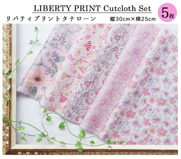 リバティプリント【カットクロス】「プリンセスピンク」 5種セット　生地　はぎれ　綿　LIBERTY 2枚目の画像