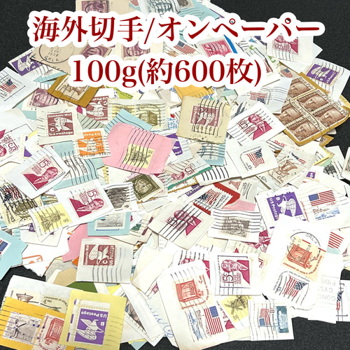 世界の切手100g無選別(オンペーパー・紙あり)【mc】 その他素材