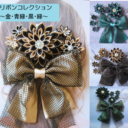 髪飾り【つまみ細工】リボンコレクション《金・青緑・黒・緑