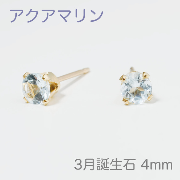 【3月の誕生石 アクアマリンのプチピアス4mm】 1枚目の画像