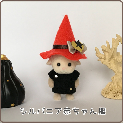 シルバニア着せ替え服】赤ちゃんサイズ☆黒ワンピースと魔女 シルバニア着せ替え服】赤ちゃんサイズ☆黒ワンピースと魔女
