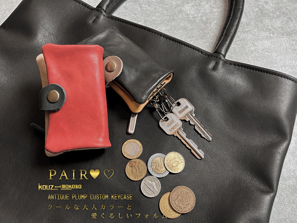 ▶︎ANT　大人カラーでつくる。「アンティークプランプ/カスタムキーケース」小銭入れ付(CK230819)
