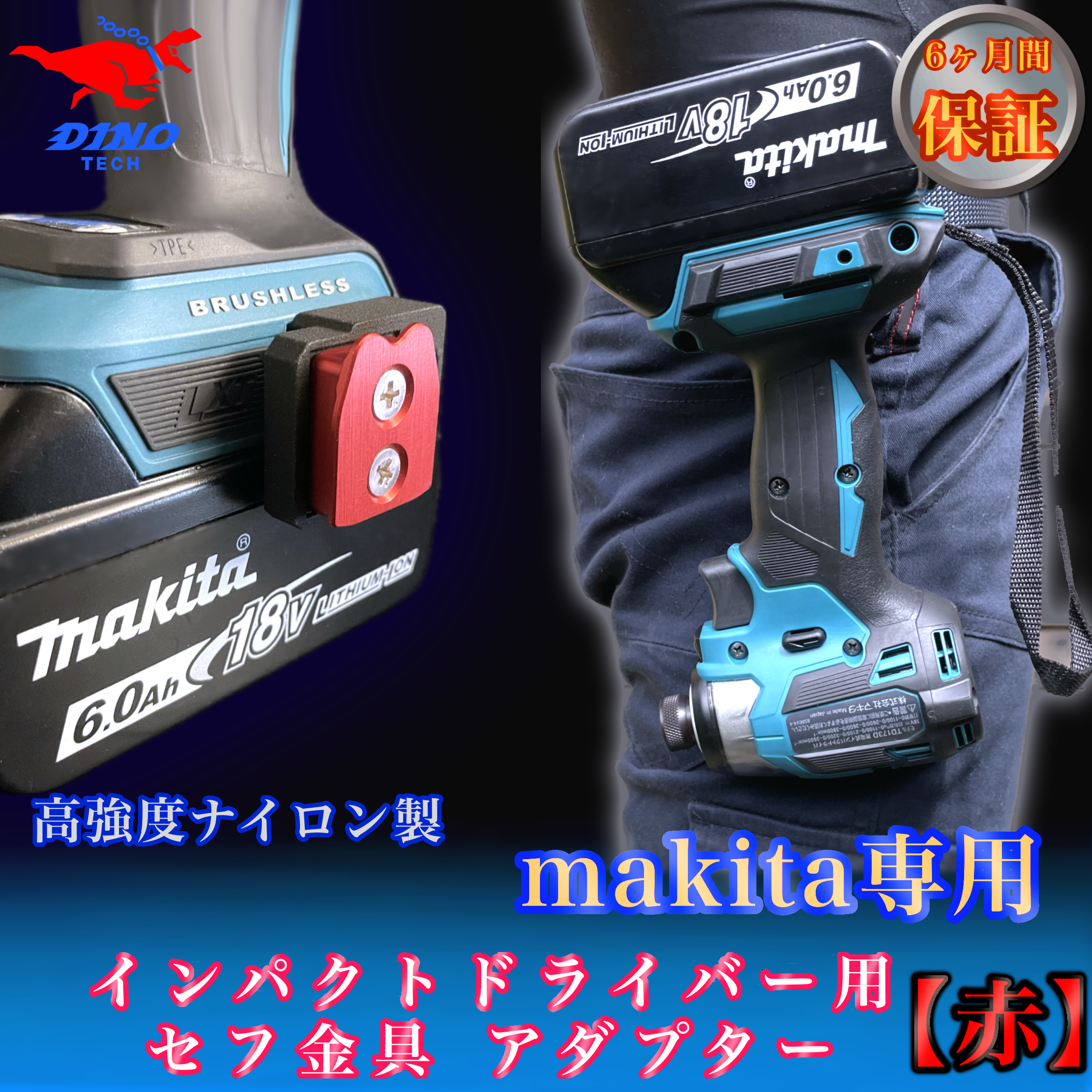 マキタ専用 セフ金具アダプター【赤】インパクトドライバー用 18V 40v