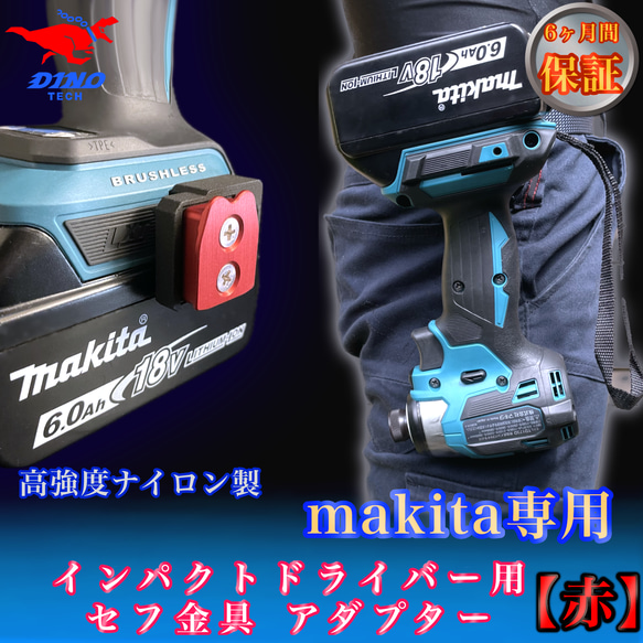 マキタ専用 セフ金具アダプター【赤】インパクトドライバー用 18V 40v 1枚目の画像